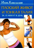 Игорь Ковальский: Плоский живот и тонкая талия за 15 минут в день