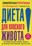 Книга Диета для плоского живота. Новаторская программа