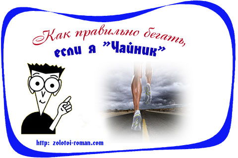 Как правильно бегать