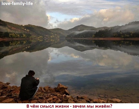 Смысл жизни человека - зачем живёт человек, для чего мы живём