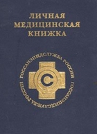 Медкнижка нового образца (ЛМК)