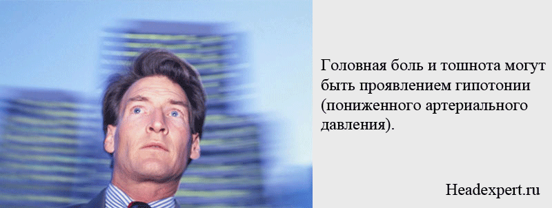 Гипотония проявляется зачастую головной болью и тошнотой