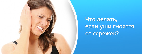 что делать гной в мочках