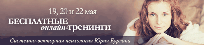 Бесплатный ОНЛАЙН тренинг по Системно-векторной психологии Юрия Бурлана