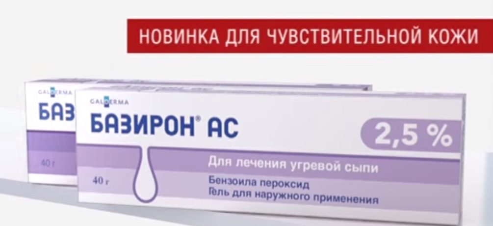 Базирон АС от прыщей