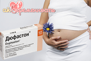 Дюфастон