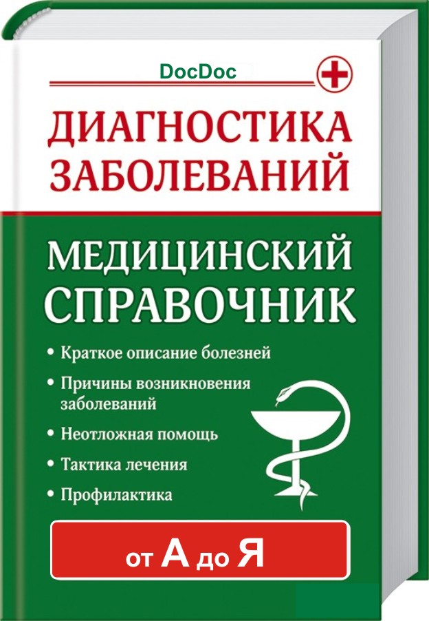 Справочник заболеваний (от А до Я)