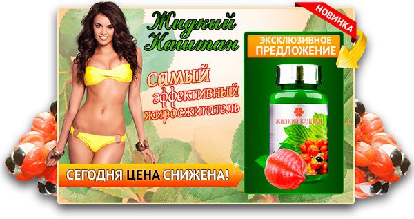 жидкий каштан для похудения