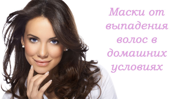 Рецепты масок против выпадения волос в домашних условиях, фото