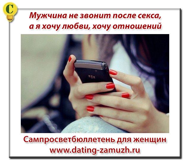 Мужчина не звонит после секса, а я хочу любви, хочу отношений
