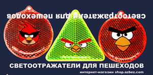 Светоотражатели для пешеходов в нашем интернет-магазине shop.azbez.com
