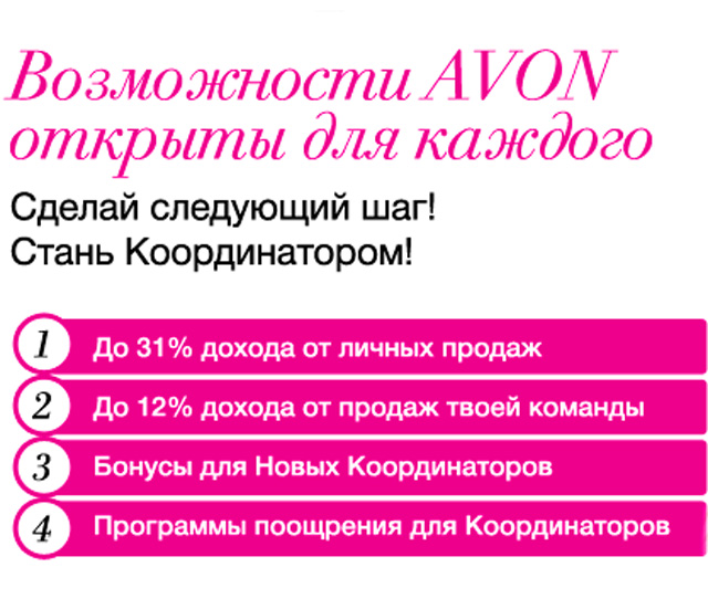 Заработок с Avon