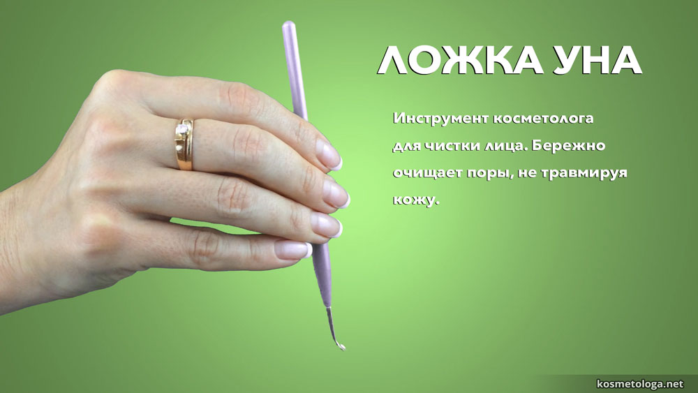 Ложка Уна - Инструмент косметолога для чистки лица. Бережно очищает поры, не травмируя кожу.