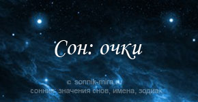 К чему снятся очки