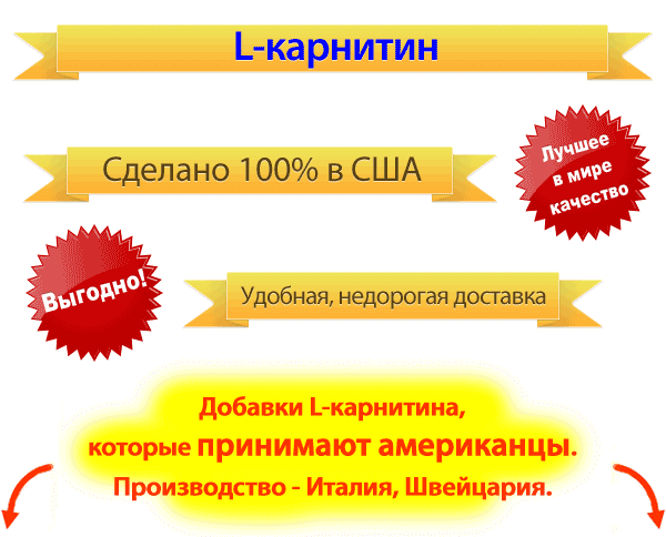 Пищевые добавки, содержащие L-карнитин