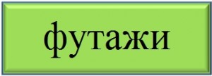 Футажи