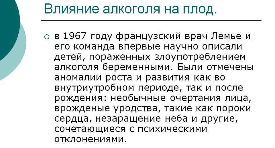 Влияние алкоголя на развитие плода