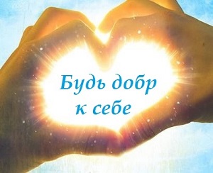 Как научиться прощать себя. Будь добр к себе!