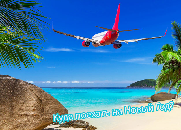 Куда поехать на Новый Год