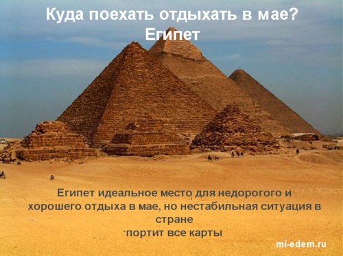 Куда поехать отдыхать в мае