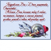 с 23 фквраля!