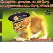 с 23 февраля!