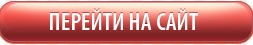 перейти на сайт