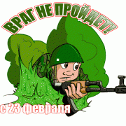 с 23 февраля!
