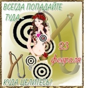 с 23 февраля!