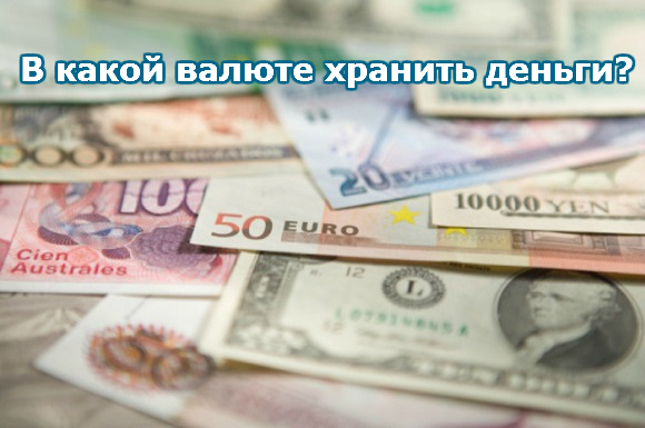 В какой валюте хранить деньги