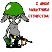 с 23 февраля!