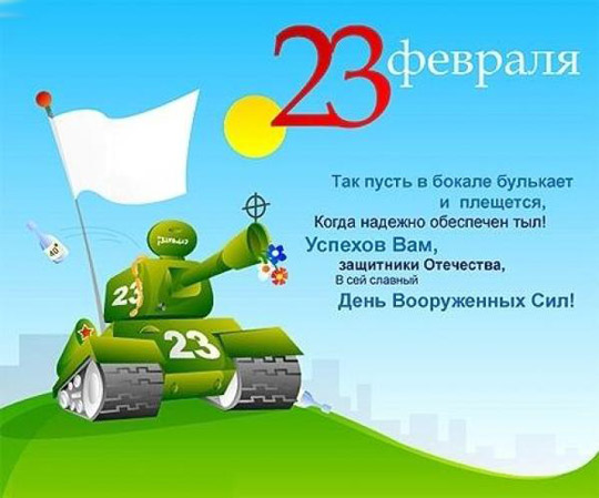 как поздравить коллег с 23 февраля