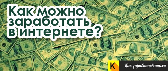 Как заработать в интернете