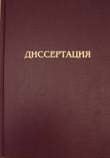 Диссертация, автореферат