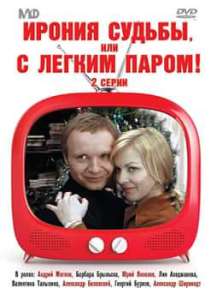 Ирония судьбы, или С легким паром!