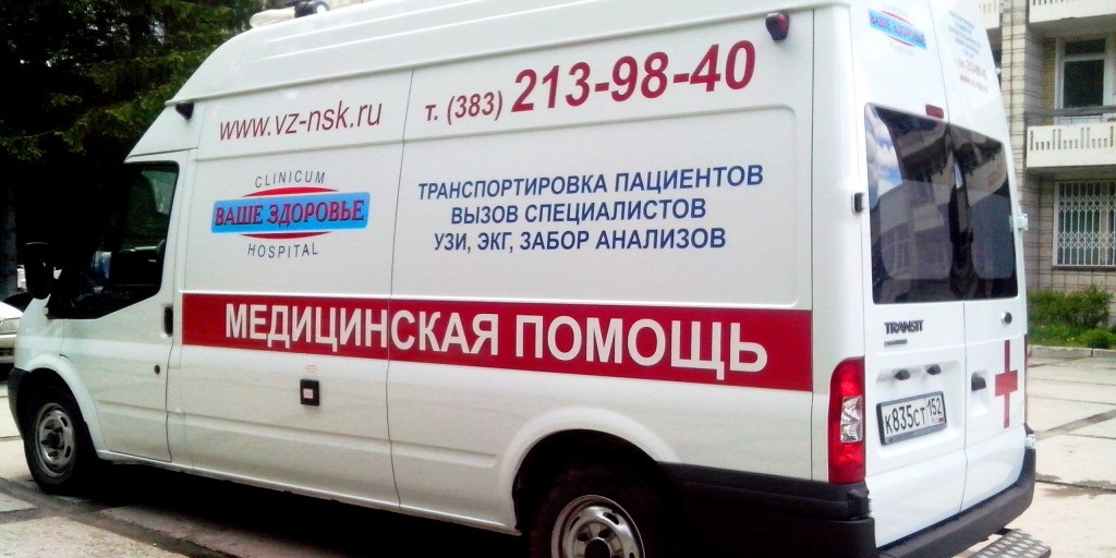 Медицина на дом выездная служба клиники Ваше здоровье