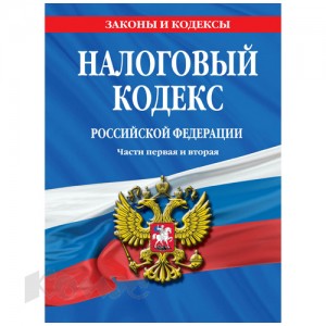 налоговый кодекс Российской Федерации