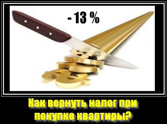 Возврат подоходного налога при покупке квартиры