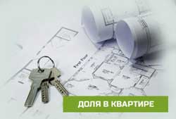 Способы продажи доли в квартире
