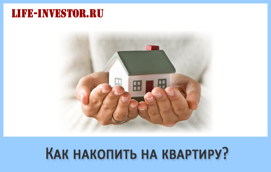 Как накопить на квартиру