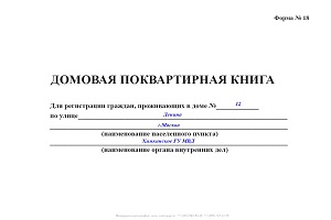 домовая книга
