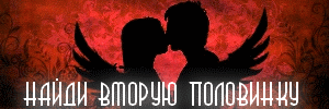 Как найти свою вторую половинку
