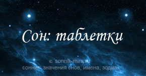 К чему снятся таблетки