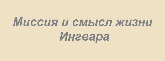 Миссия Ингвара