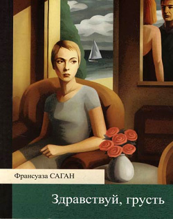 Франсуаза Саган - "Здравствуй, грусть!"