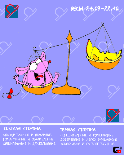 Коротко - эстет хуев. Семь пятниц на неделе - а туда же: пикассо, гогены-хуены, о святое искусство, а ведра мусорного за собой вынести не догадается. Не до того. Всю сознательную жизнь мечется в поисках светлого идеала, поэтому времени на то, чтоб научиться готовить или пришивать пуговицы не находит. Любит принарядиться, при этом заебет всех окружающих, выбирая между вооон тем с перламутровыми пуговичками и воооот этим с шелковой отстрочкой. Не дурак сходить налево, при этом может иметь постоянного партнера и объяснять измены тем, что душой он всегда верен Единственному/ой, а тело - это так, суть прах зловонный. В общем, тот еще гондон. Гоняется за душевным равновесием, которое для Весов в принципе недостижимо, потому что блядская натура всегда перевешивает высокодуховные идеалы. Как и все нерешительные уебаны, зачастую мучается нервическими болезнями навроде псориаза и гастрита. Завистлив, но не злобен. Склонен подставлять задницу, причем делает это исключительно из мазохистической любви к человечеству, а не с целью что-то заполучить. Выглядит обычно нежным и печальным, пробуждает опасное желание приласкать и взять под крыло, чего делать не стоит ни в коем случае, потому как мозг Весы умеют выносить лучше всех остальных знаков, вместе взятых. Находится, сцуко, в постоянном когнитивном диссонансе между реальностью и желаемым, потому что лох.