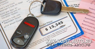 Стоимость автомобиля при покупке